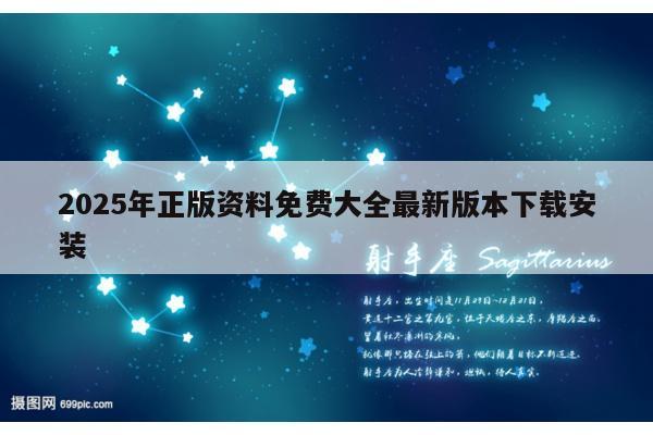 2025年正版资料免费大全最新版本下载安装