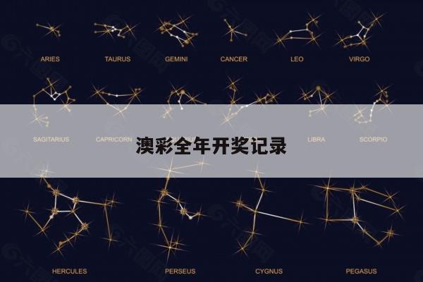 澳彩全年开奖记录