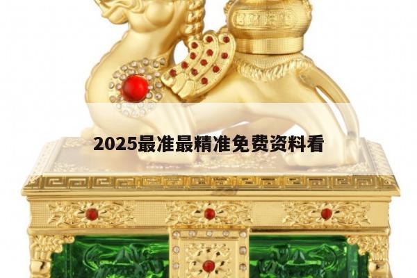2025最准最精准免费资料看