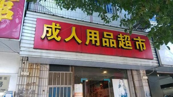 成人用品店都有那些