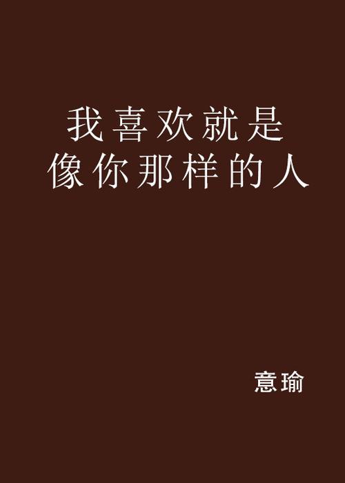 我爱的是你爱我;我爱的是你爱我免费观看在线