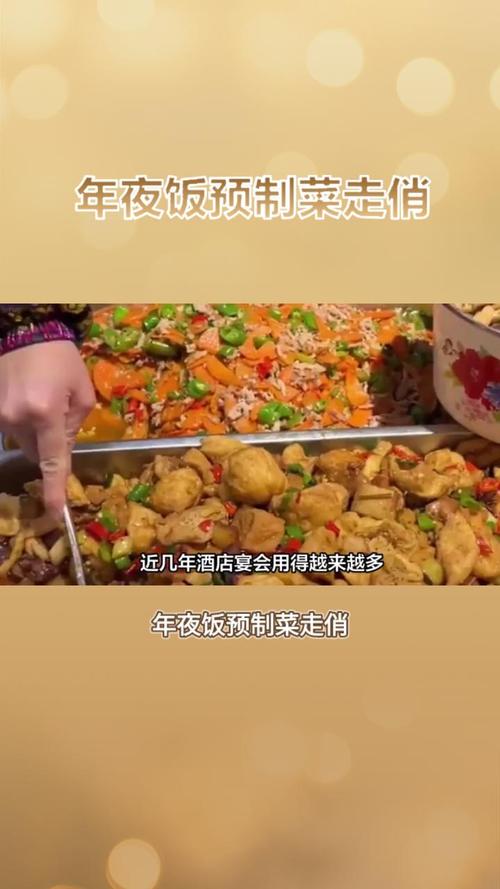 年夜饭预制菜卖爆;饭店预制菜