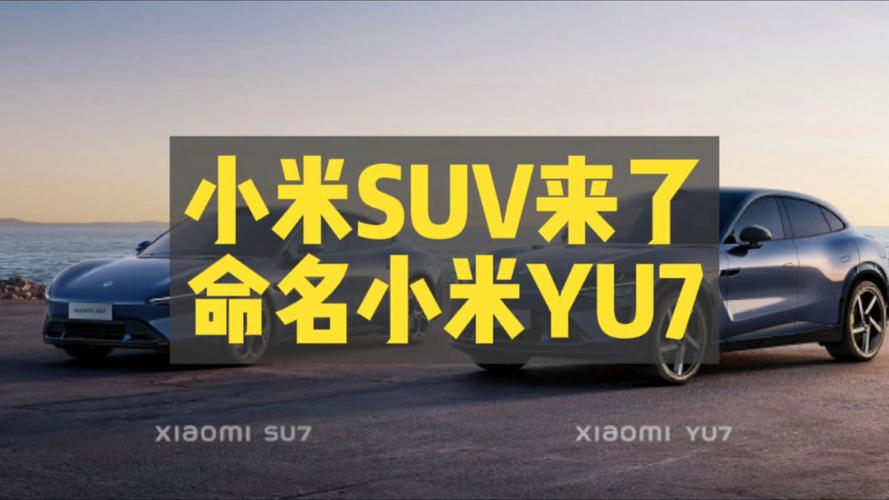 澳门资料澳门资料库澳门资料:小米首款SUV亮相